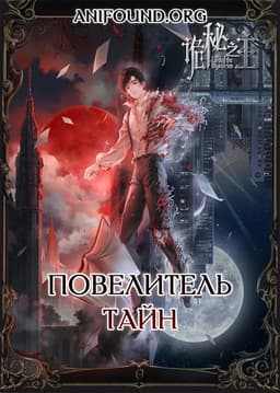 Повелитель тайн: Клоун